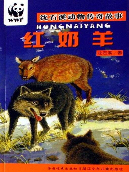 Détails du titre pour 沈石溪动物传奇故事：红奶羊 (Red Goats) par Shen Shixi - Disponible